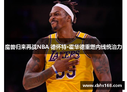 魔兽归来再战NBA 德怀特·霍华德重燃内线统治力