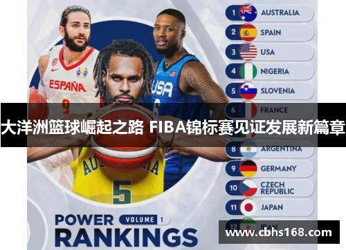 大洋洲篮球崛起之路 FIBA锦标赛见证发展新篇章