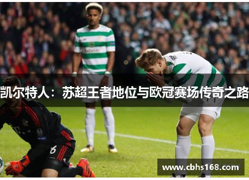 凯尔特人：苏超王者地位与欧冠赛场传奇之路