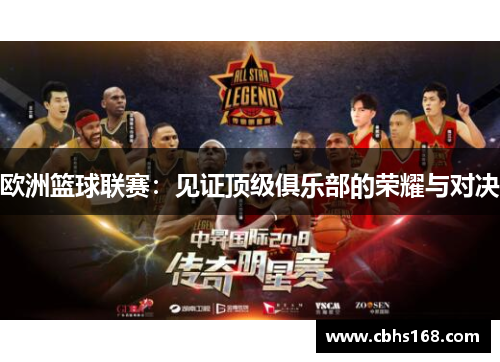 欧洲篮球联赛：见证顶级俱乐部的荣耀与对决