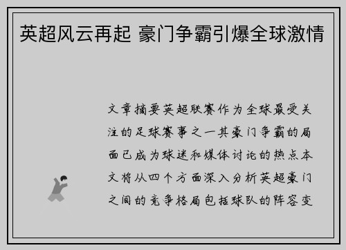 英超风云再起 豪门争霸引爆全球激情