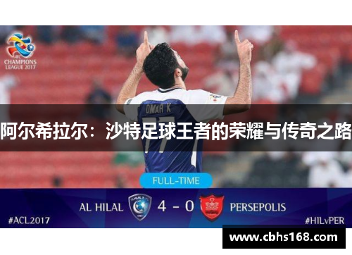 阿尔希拉尔:沙特足球王者的荣耀与传奇之路 阿尔希拉尔:沙特足球王者的荣耀与传奇之路