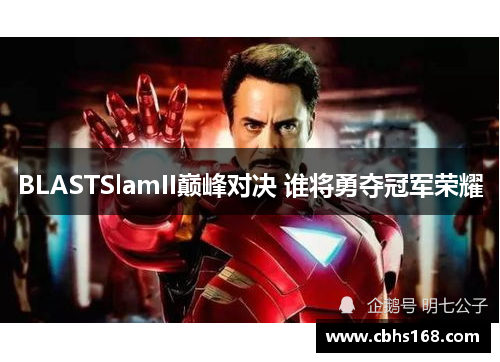 BLASTSlamII巅峰对决 谁将勇夺冠军荣耀