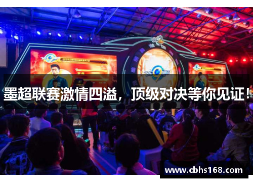 墨超联赛激情四溢，顶级对决等你见证！