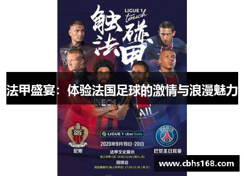 法甲盛宴：体验法国足球的激情与浪漫魅力