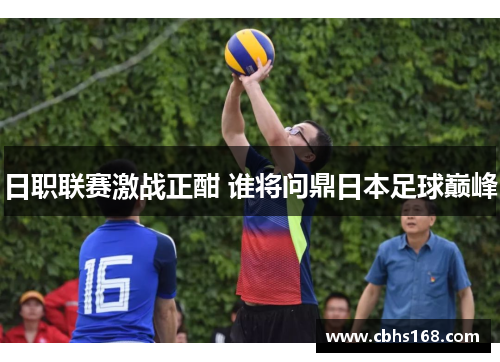 日职联赛激战正酣 谁将问鼎日本足球巅峰