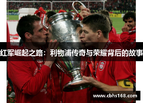 红军崛起之路：利物浦传奇与荣耀背后的故事