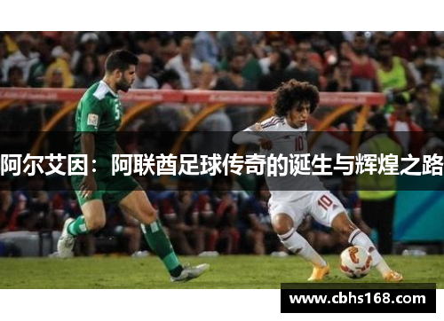 阿尔艾因：阿联酋足球传奇的诞生与辉煌之路