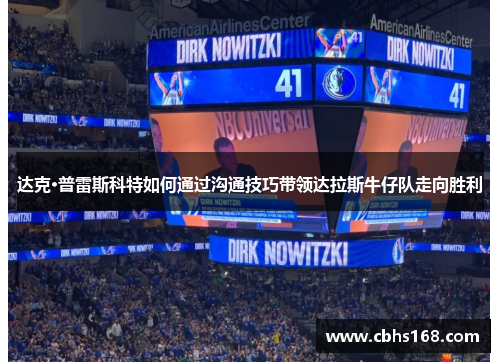 达克·普雷斯科特如何通过沟通技巧带领达拉斯牛仔队走向胜利