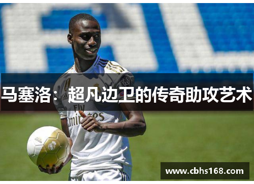 马塞洛：超凡边卫的传奇助攻艺术