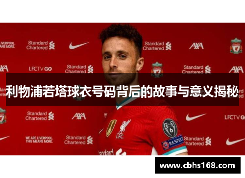 利物浦若塔球衣号码背后的故事与意义揭秘