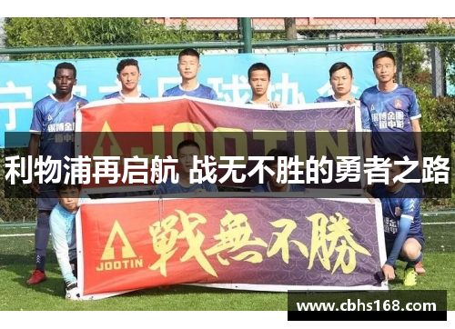 利物浦再启航 战无不胜的勇者之路