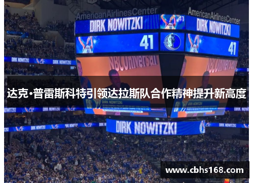 达克·普雷斯科特引领达拉斯队合作精神提升新高度