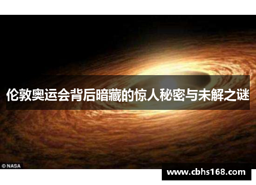 伦敦奥运会背后暗藏的惊人秘密与未解之谜