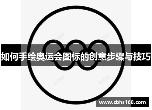 如何手绘奥运会图标的创意步骤与技巧