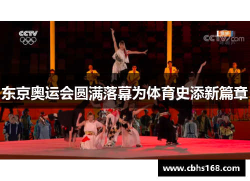 东京奥运会圆满落幕为体育史添新篇章