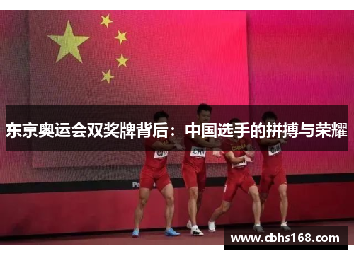 东京奥运会双奖牌背后：中国选手的拼搏与荣耀