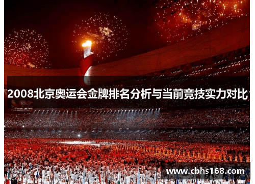 2008北京奥运会金牌排名分析与当前竞技实力对比