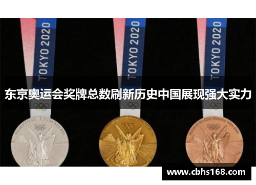 东京奥运会奖牌总数刷新历史中国展现强大实力