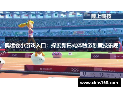 奥运会小游戏入口：探索新形式体验激烈竞技乐趣