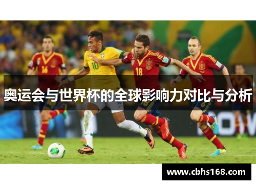 奥运会与世界杯的全球影响力对比与分析
