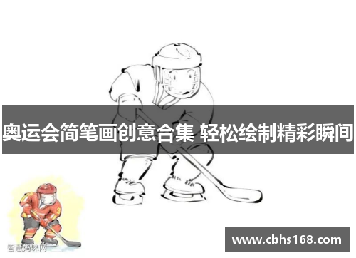 奥运会简笔画创意合集 轻松绘制精彩瞬间