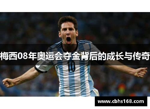 梅西08年奥运会夺金背后的成长与传奇