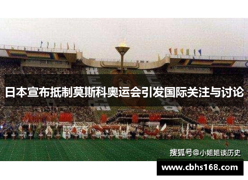 日本宣布抵制莫斯科奥运会引发国际关注与讨论