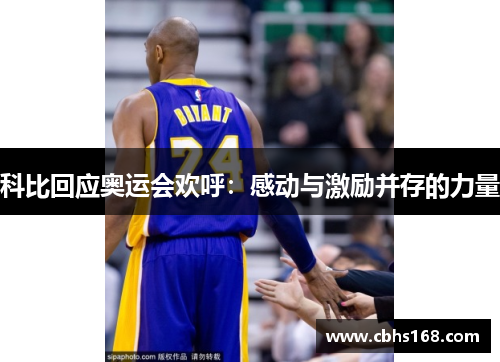 科比回应奥运会欢呼：感动与激励并存的力量