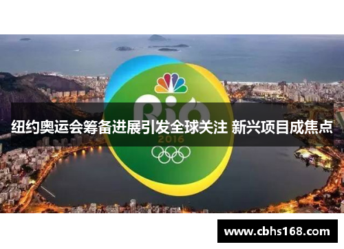 纽约奥运会筹备进展引发全球关注 新兴项目成焦点