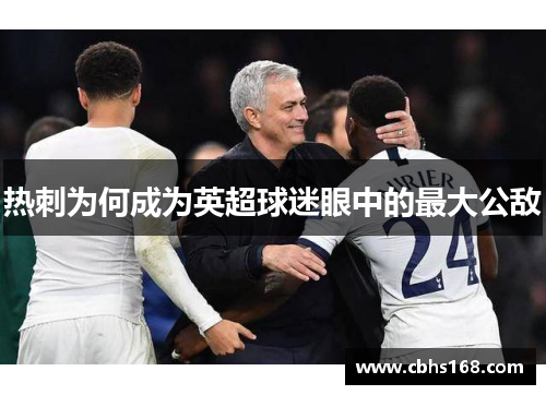 热刺为何成为英超球迷眼中的最大公敌