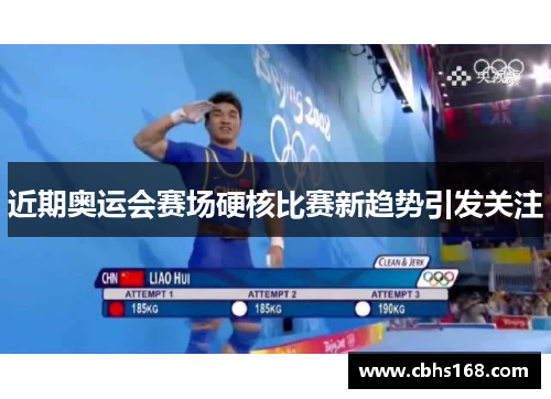 近期奥运会赛场硬核比赛新趋势引发关注