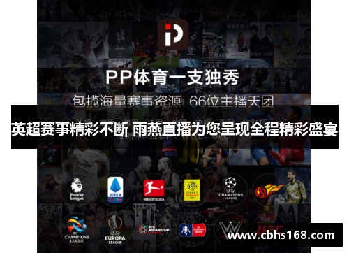 英超赛事精彩不断 雨燕直播为您呈现全程精彩盛宴