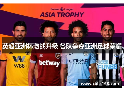 英超亚洲杯激战升级 各队争夺亚洲足球荣耀
